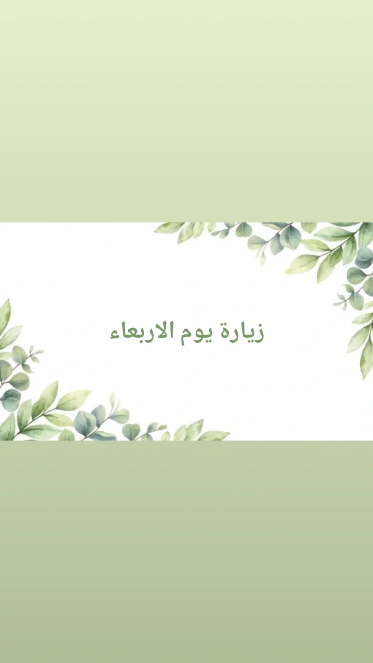 زيارة يوم الاربعاء