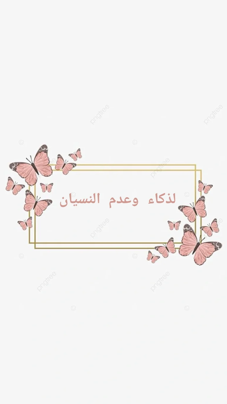 لذكاء وعدم النسيان