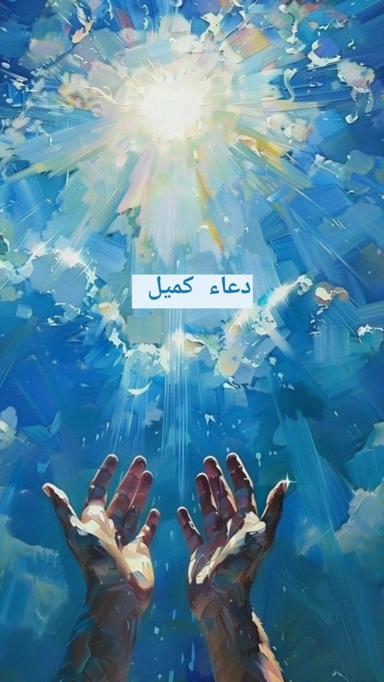دعاء كميل