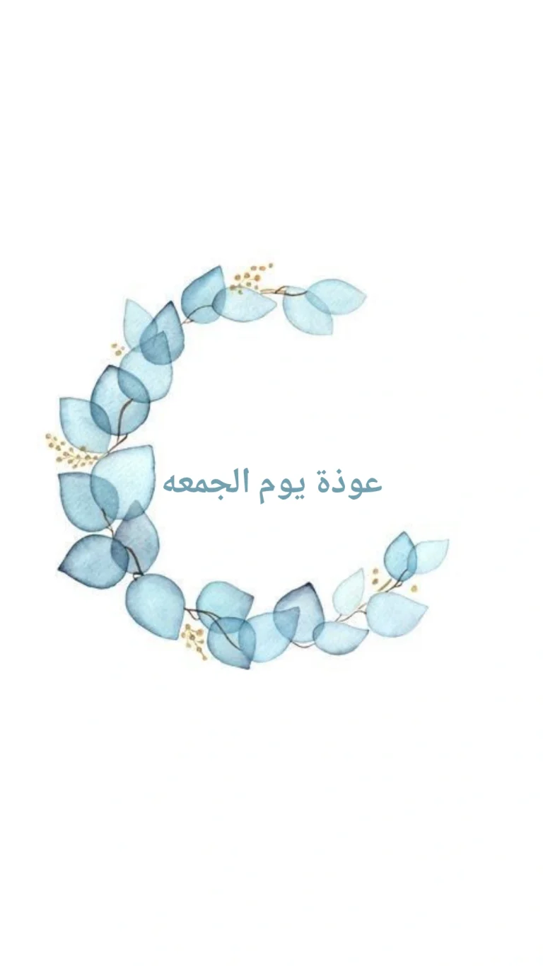 عوذة يوم الجمعة