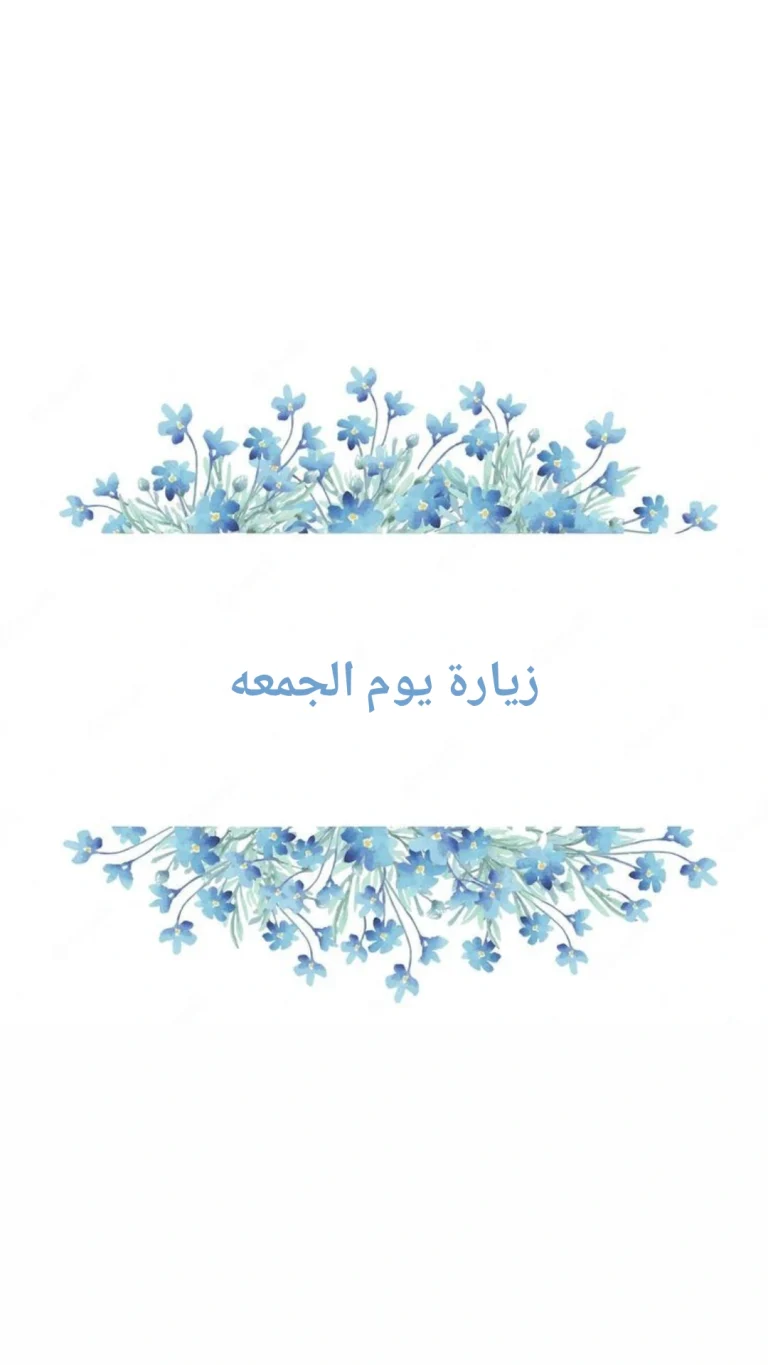 زيارة يوم الجمعة