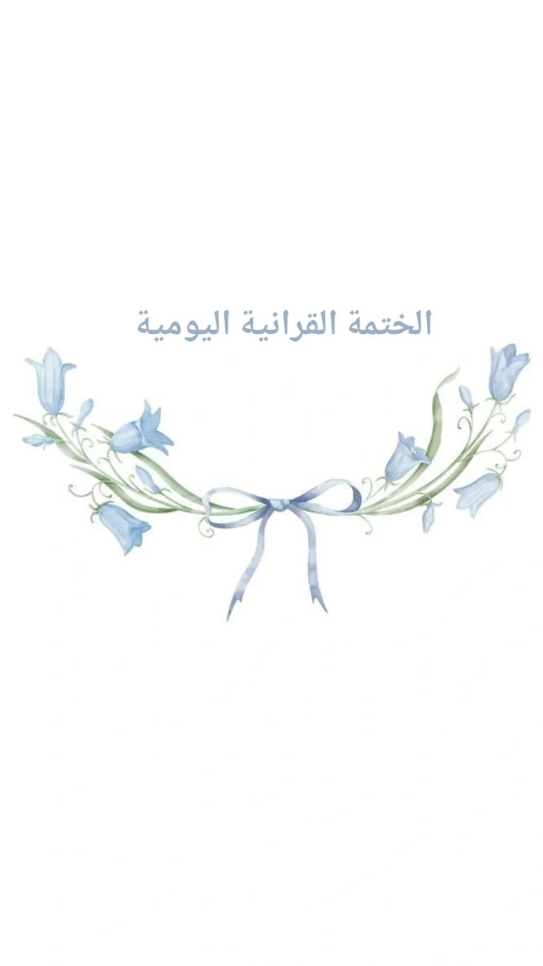 الختمة القرانية اليومية