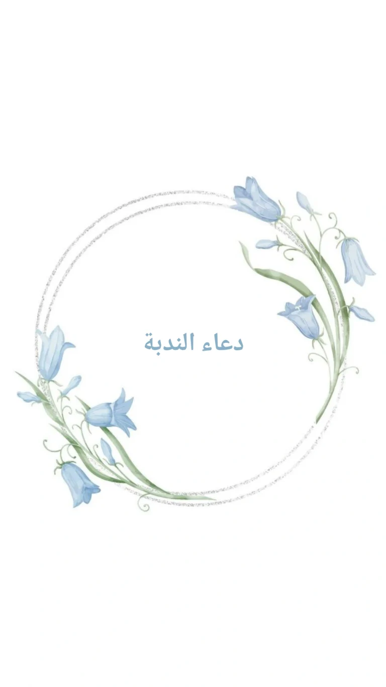 دعاء الندبة