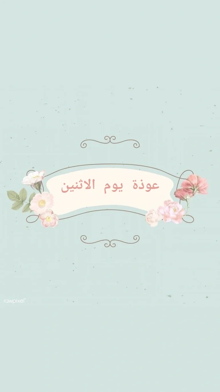 عوذة يوم الاثنين