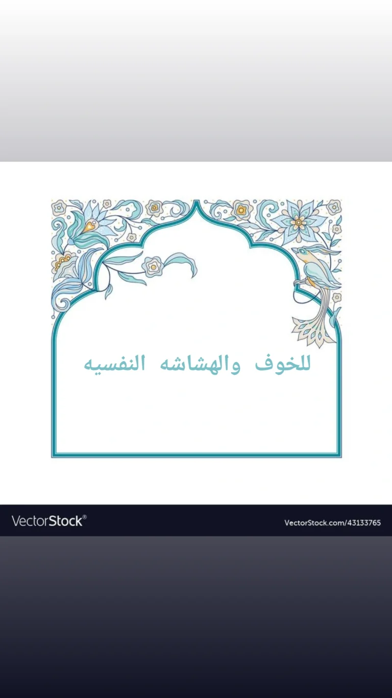للخوف والهشاشه النفسيه