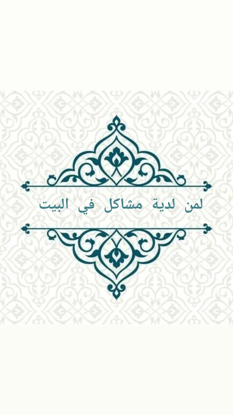 حل مشاكل البيت