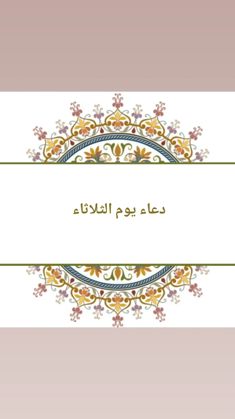 دعاء يوم الثلاثاء