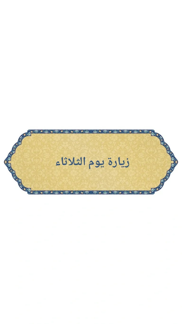 زيارة يوم الثلاثاء