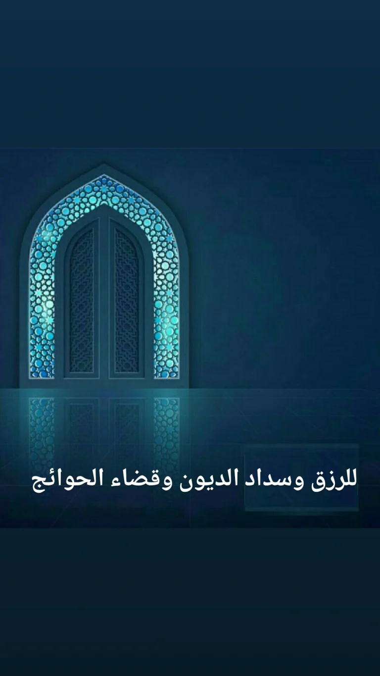 للرزق وسداد الديون وقضاء الحوائج