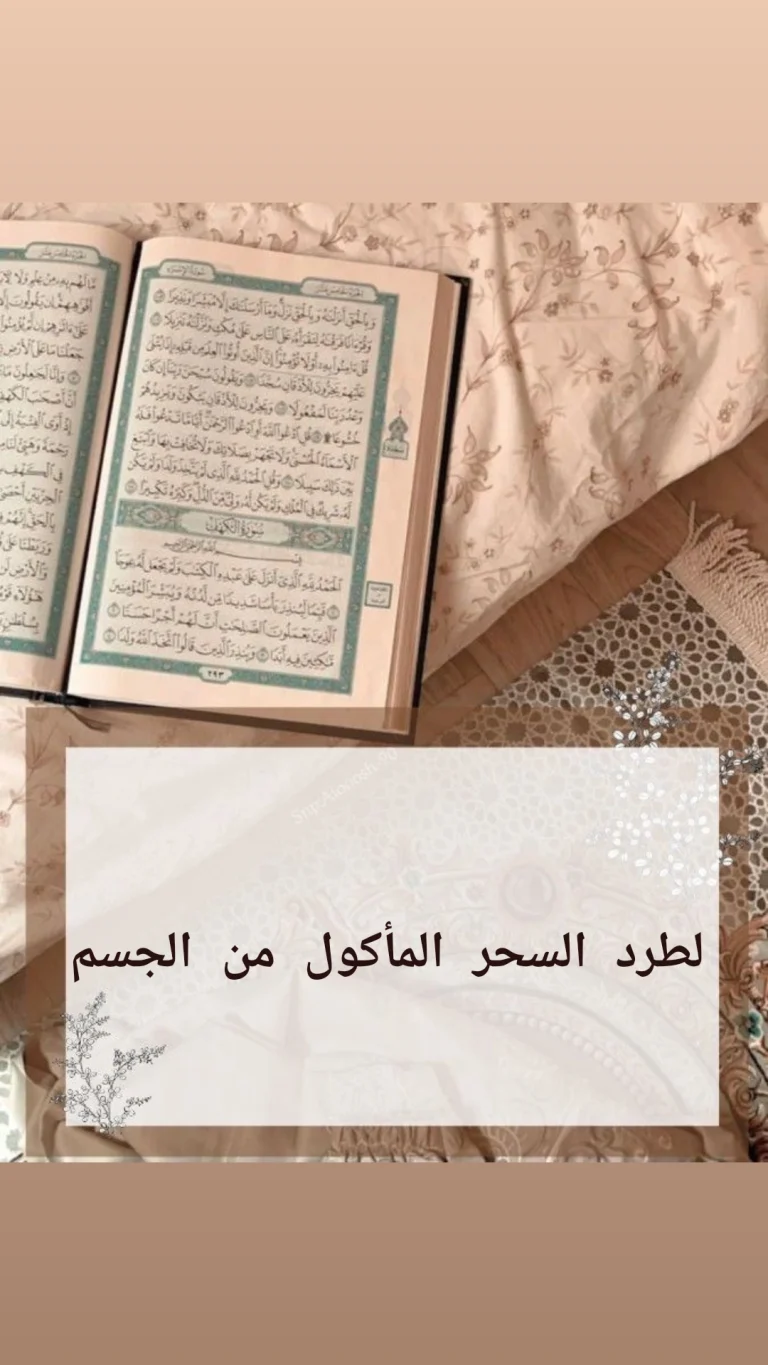 لطرد السحر المأكول من الجسم