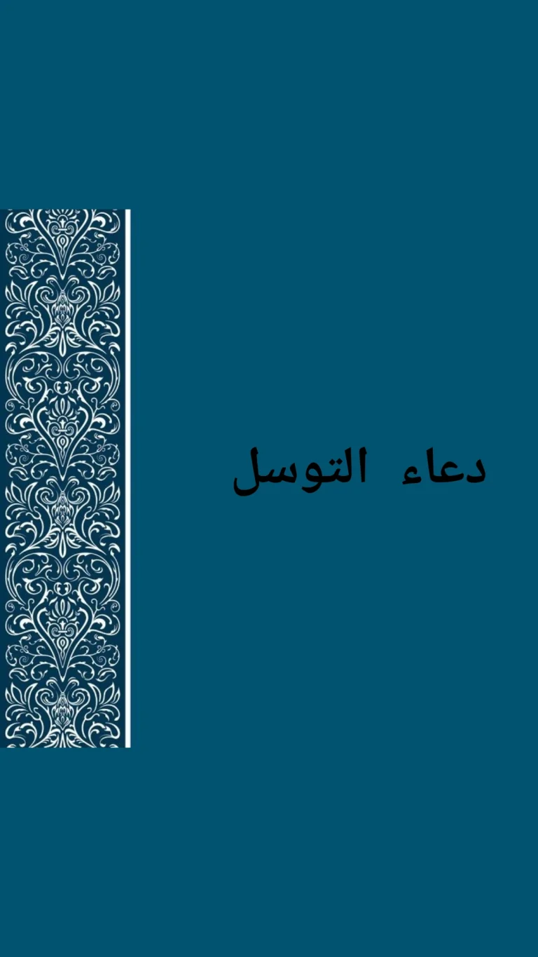 دعاء التوسل