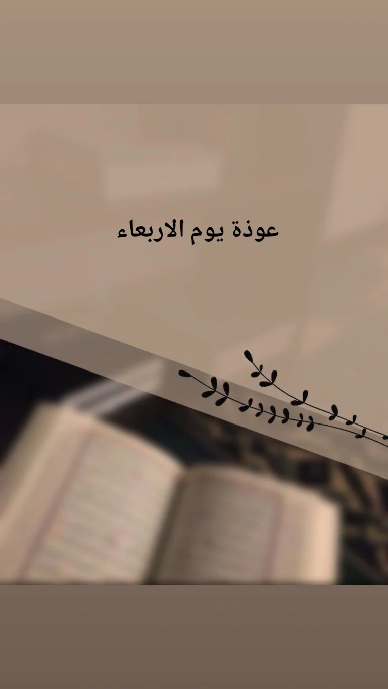 عوذة يوم الاربعاء