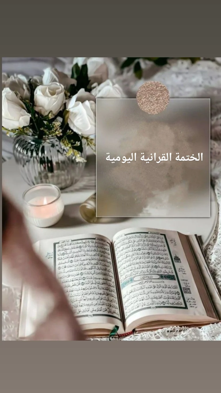 الختمة القرانية اليومية