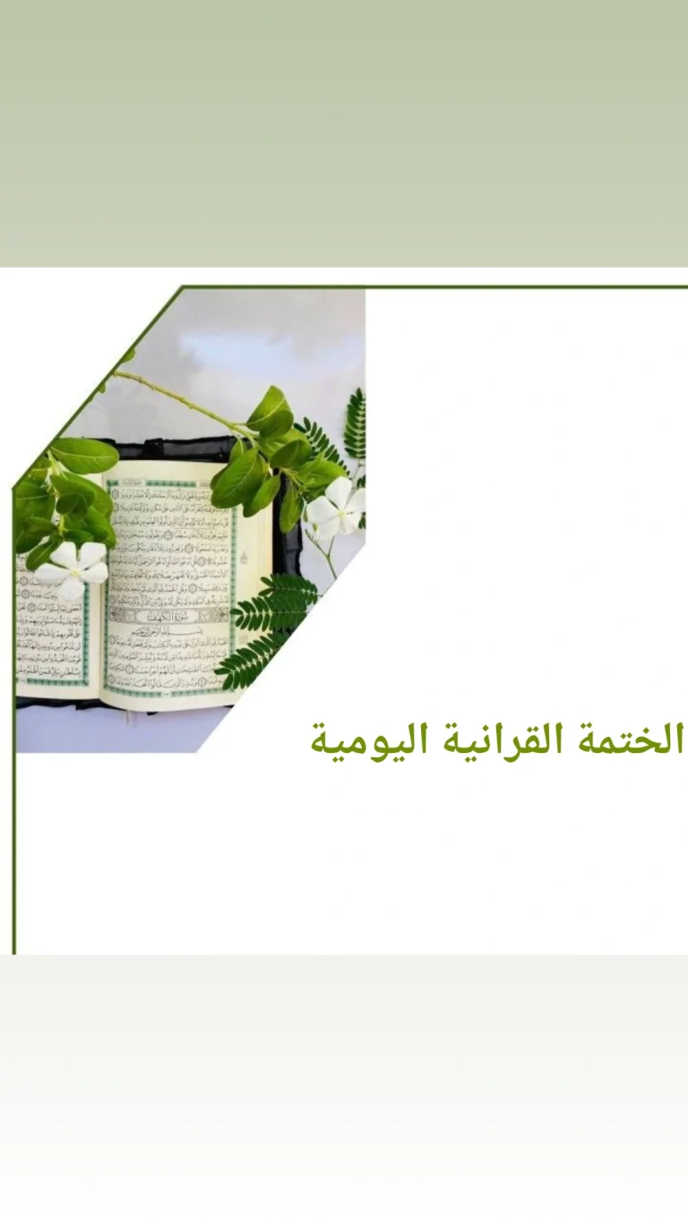 الختمة القرانية اليومية