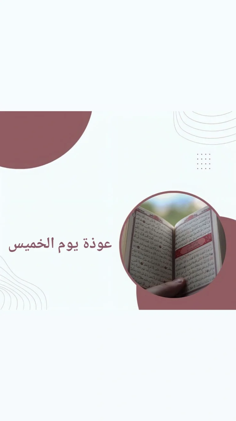 عوذة يوم الخميس