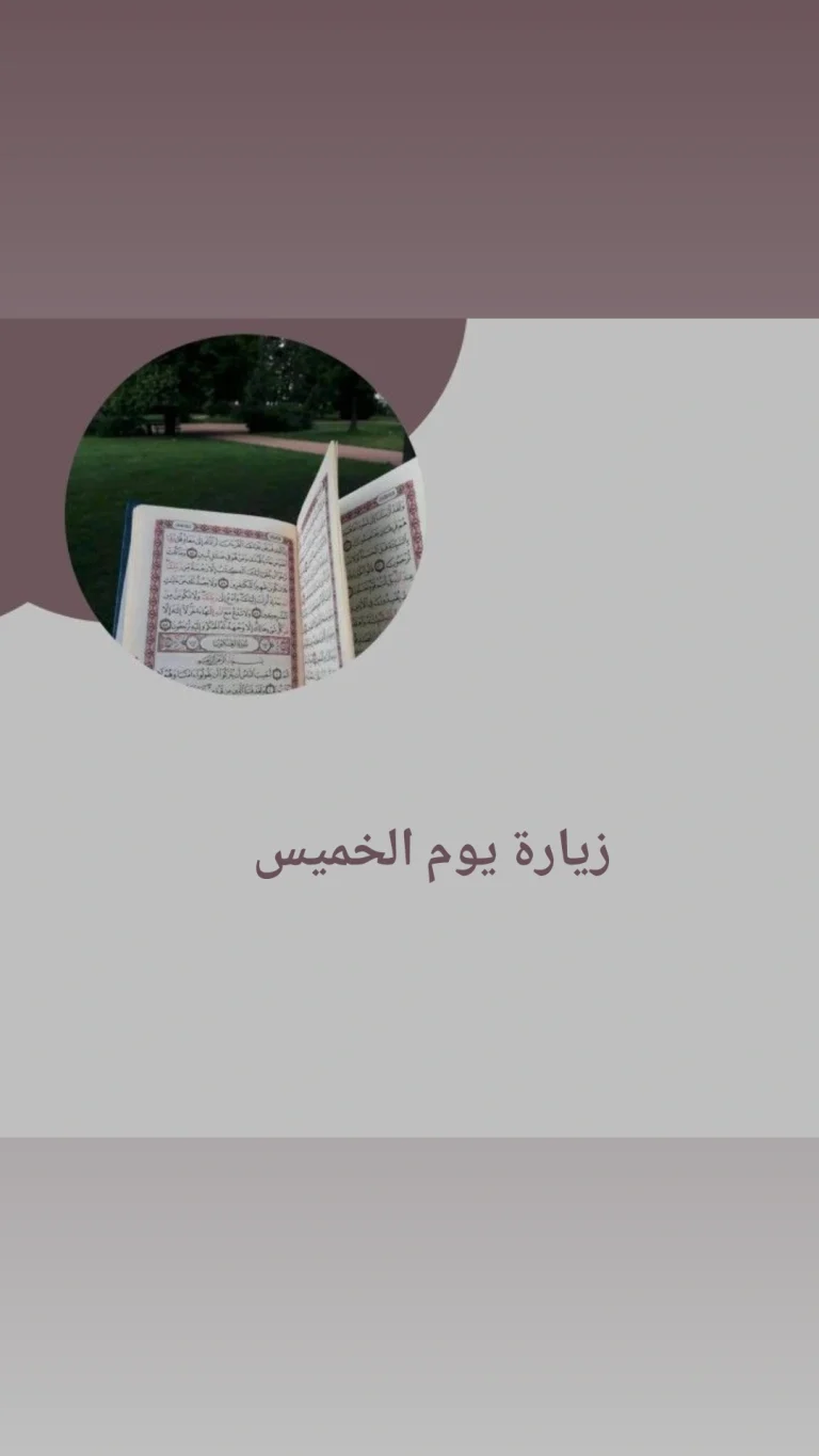 زيارة يوم الخميس
