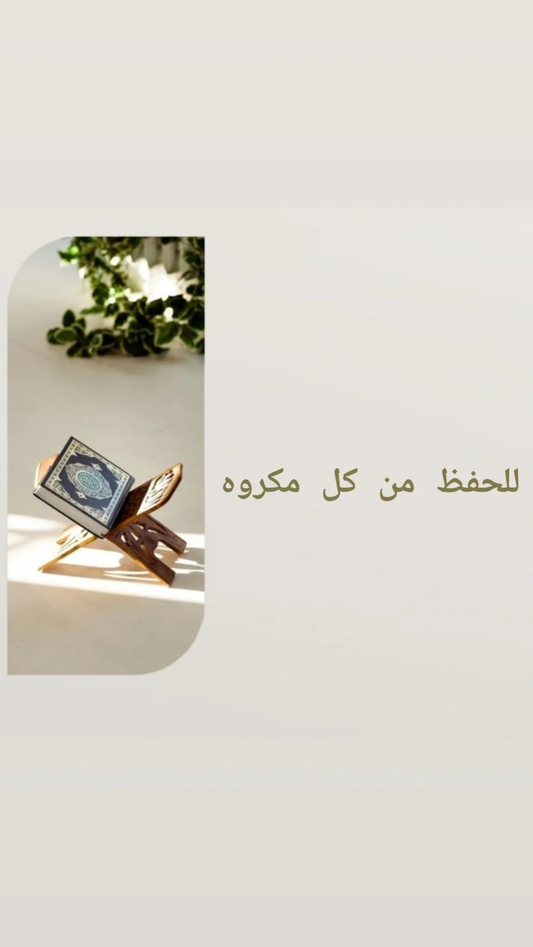 للحفظ من كل مكروة