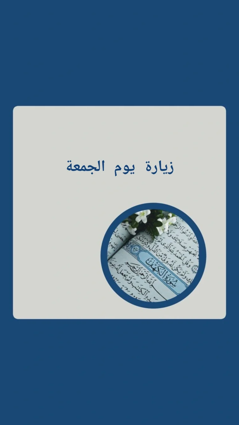 زيارة يوم الجمعة