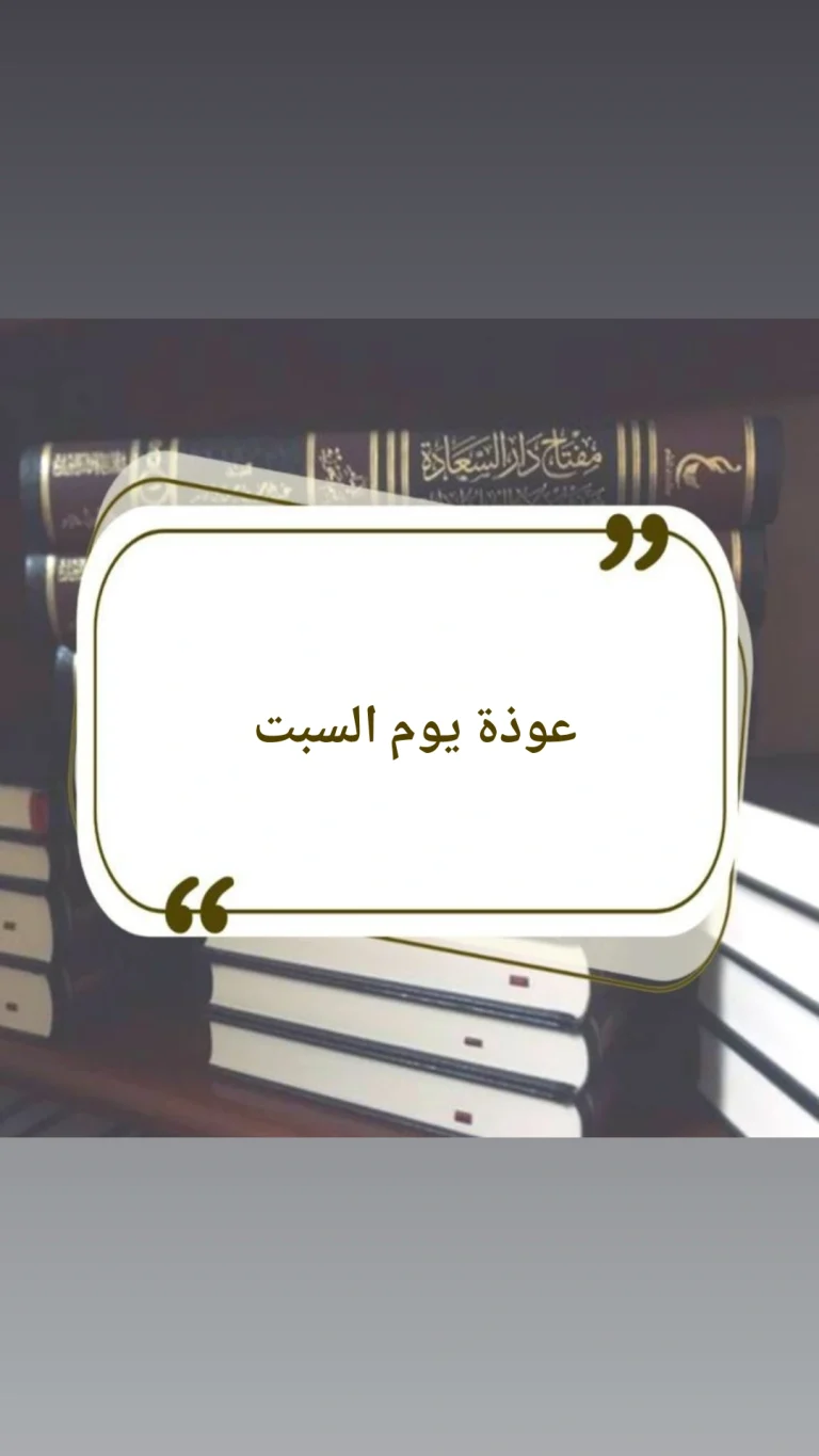 عوذةيوم السبت