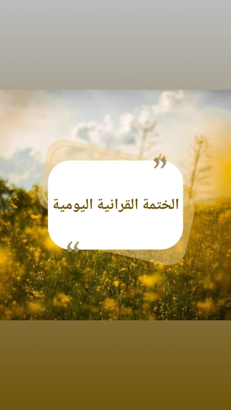 الختمة القرانية اليومية