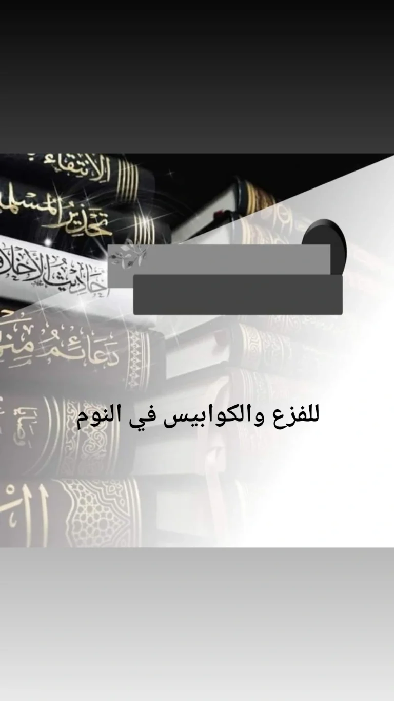 للفزع والكوابيس في النوم