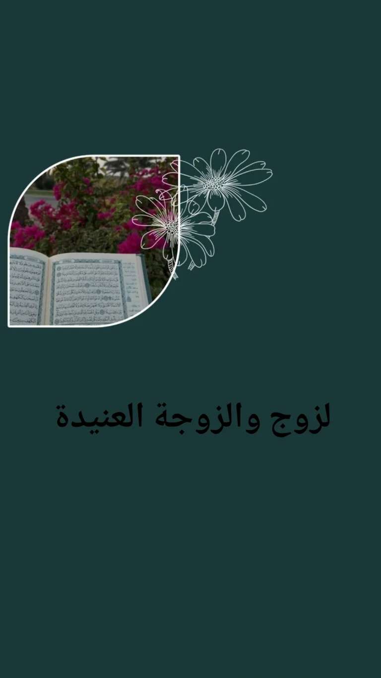 لزوج وللزوجة العنيدة اوالعنيد