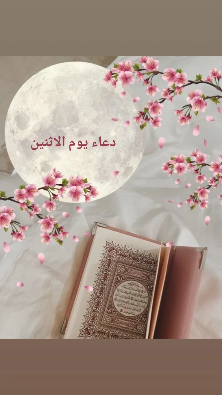 دعاء يوم الاثنين