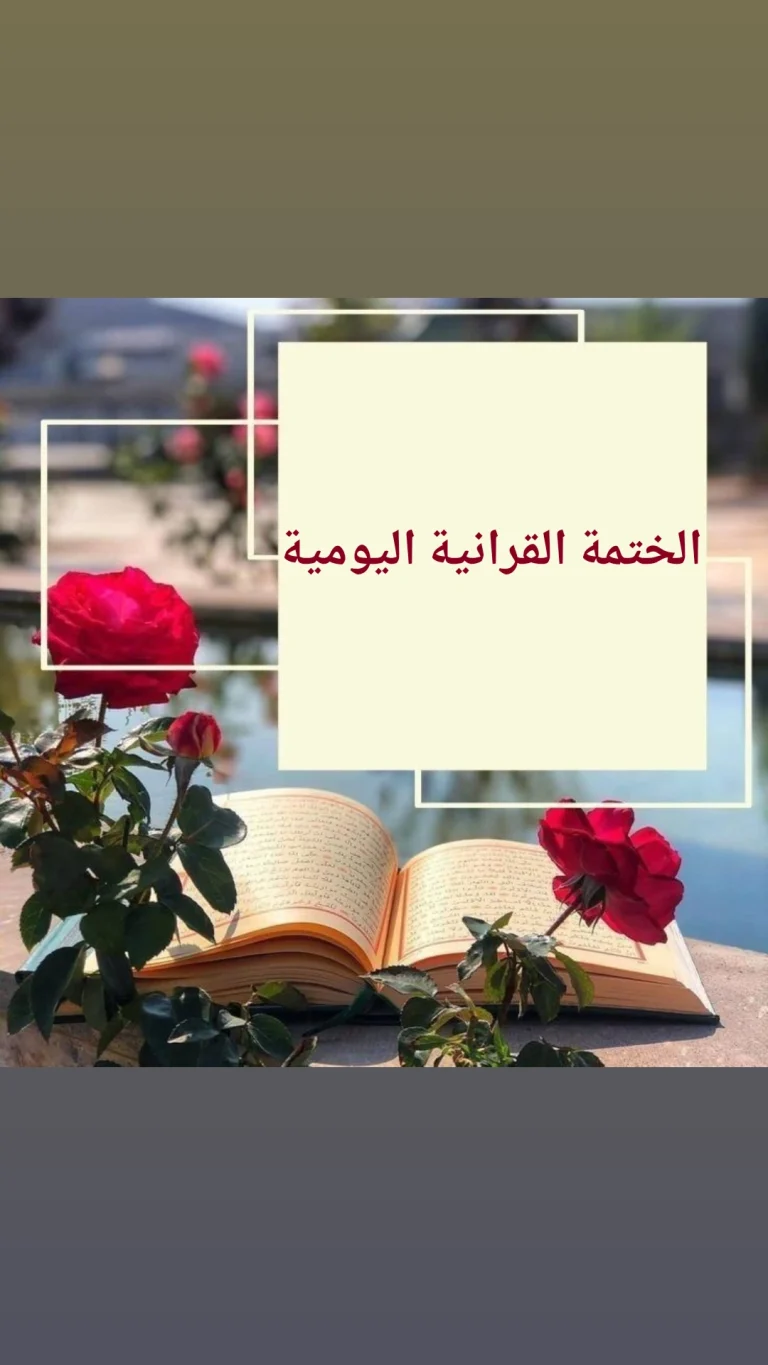 الختمة القرانية اليومية