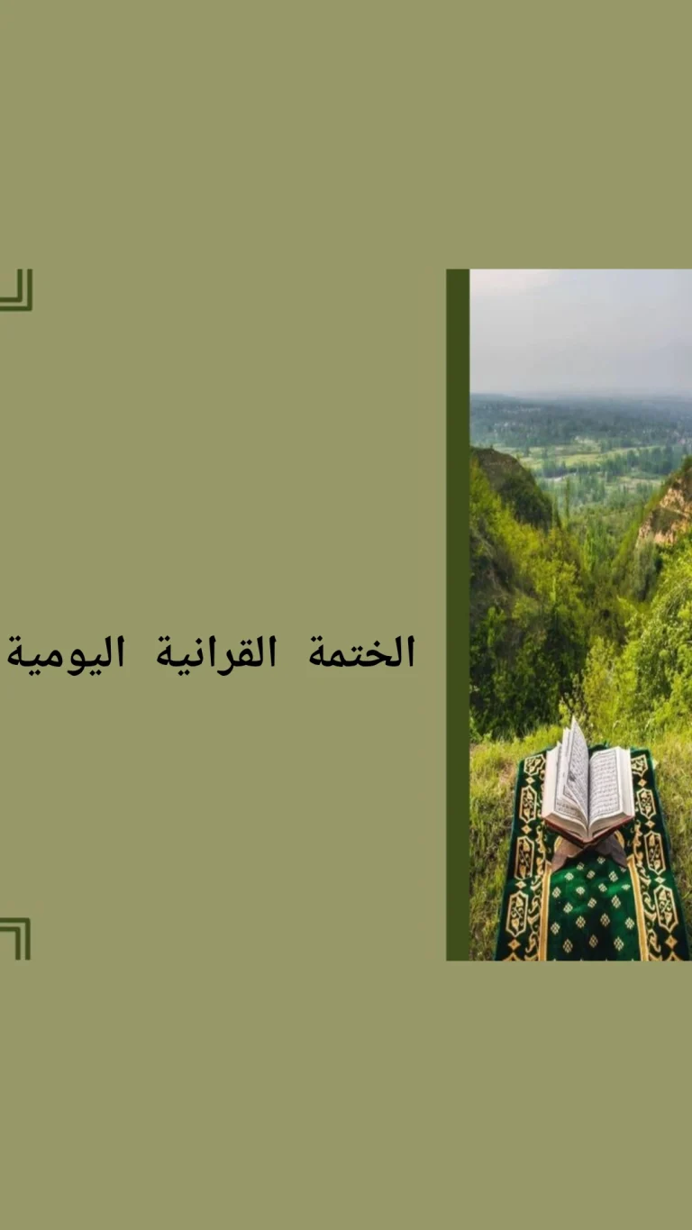 الختمة القرانية اليومية