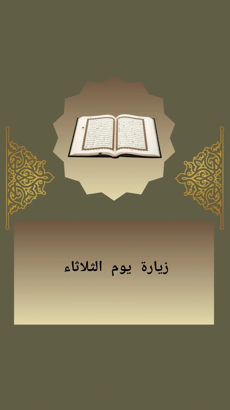 زيارة يوم الثلاثاء