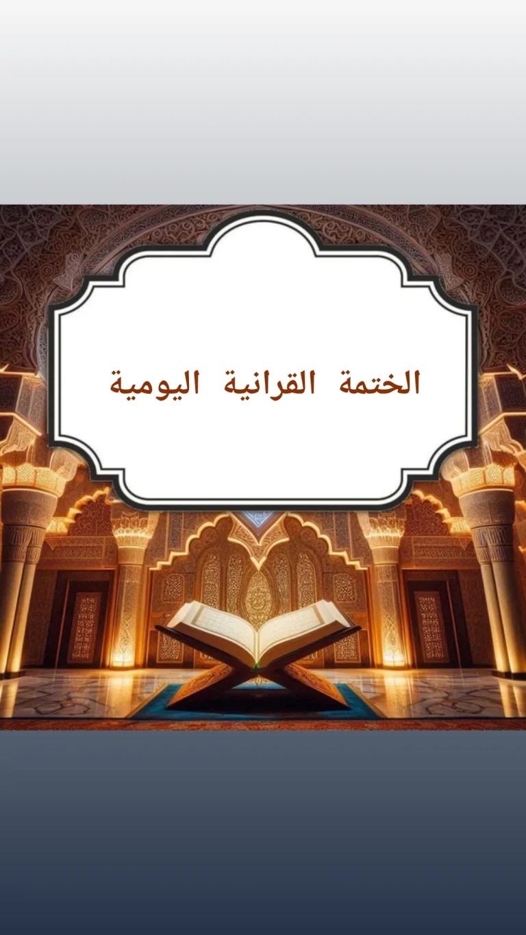 الختمة القرانية اليومية