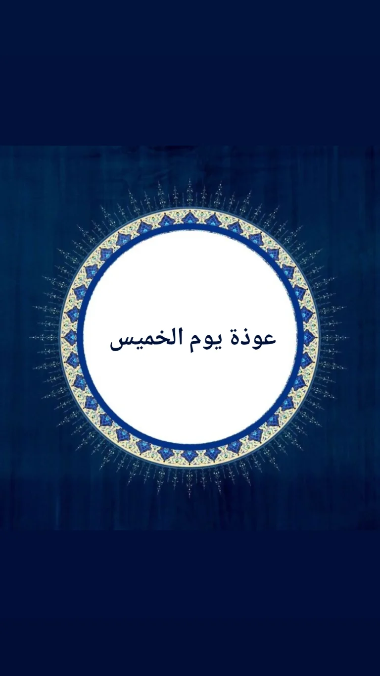 عوذة يوم الخميس