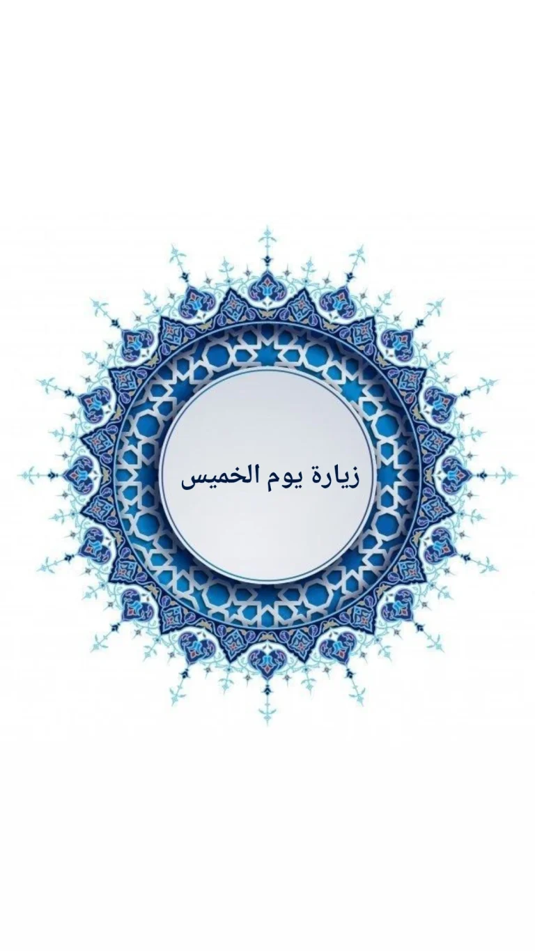 زيارة يوم الخميس