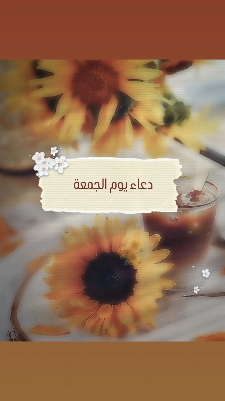 دعاء يوم الجمعة