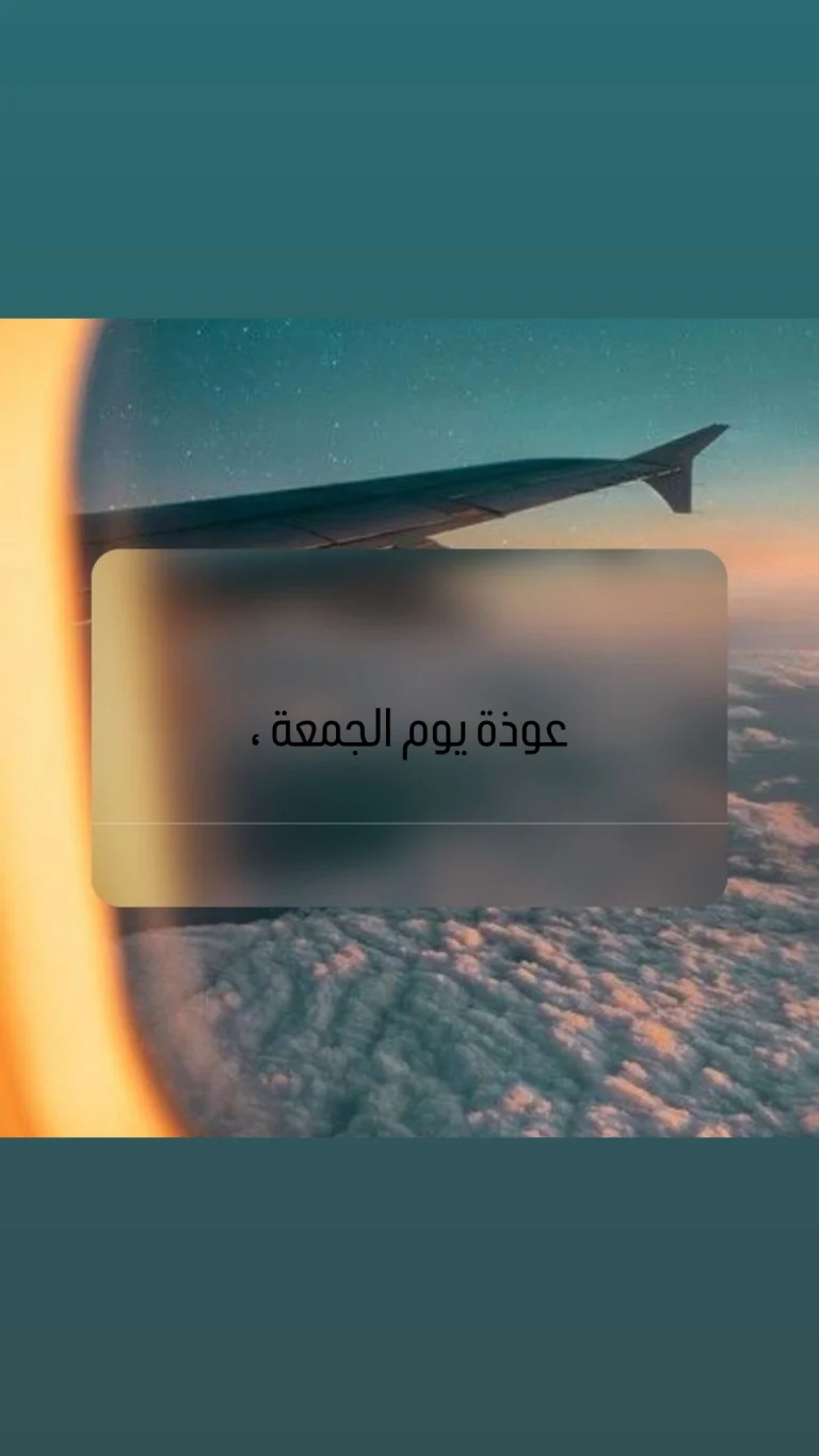 عوذة يوم الجمعة