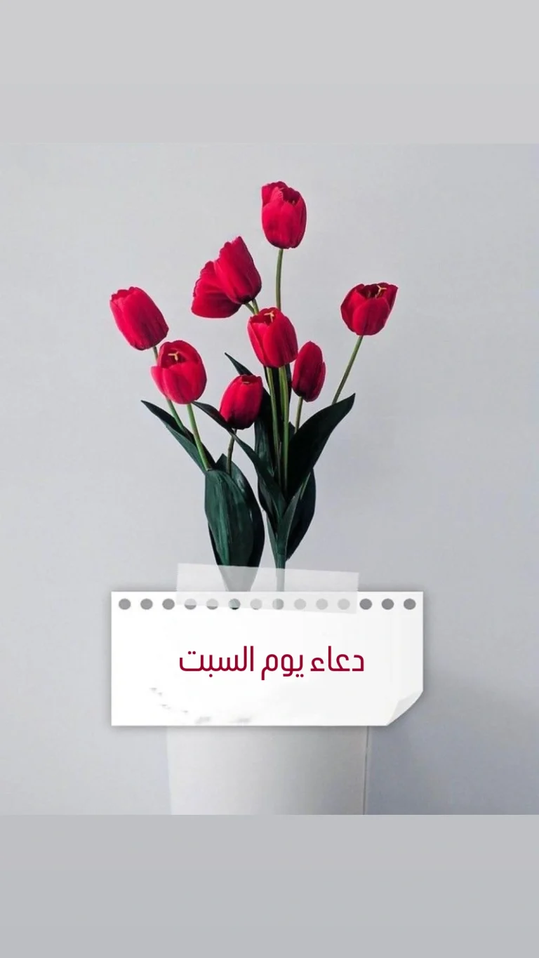 دعاء يوم السبت