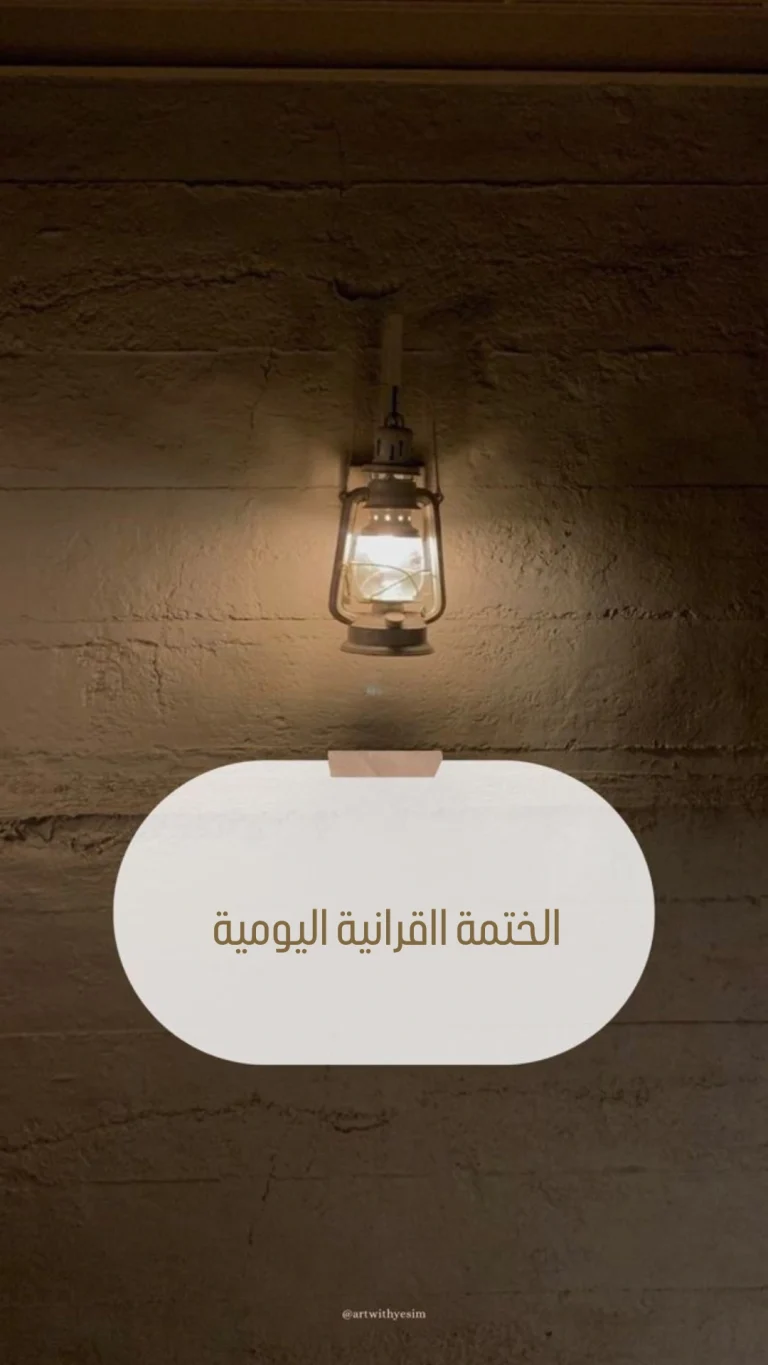 الختمة القرانية اليومية