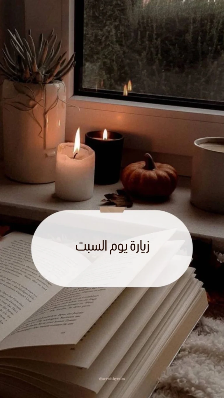 زيارة يوم السبت