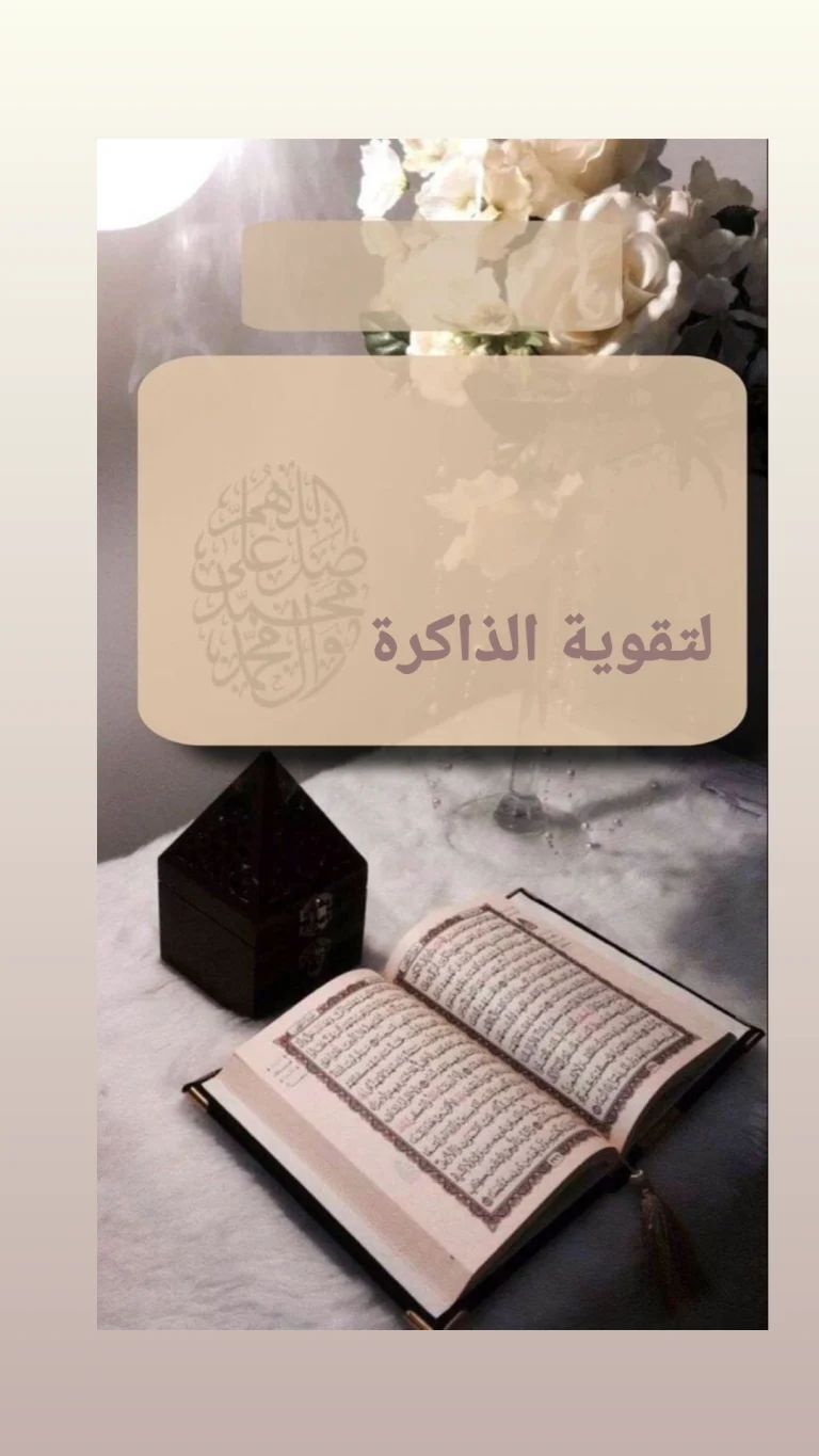 لتقوية الذاكرة