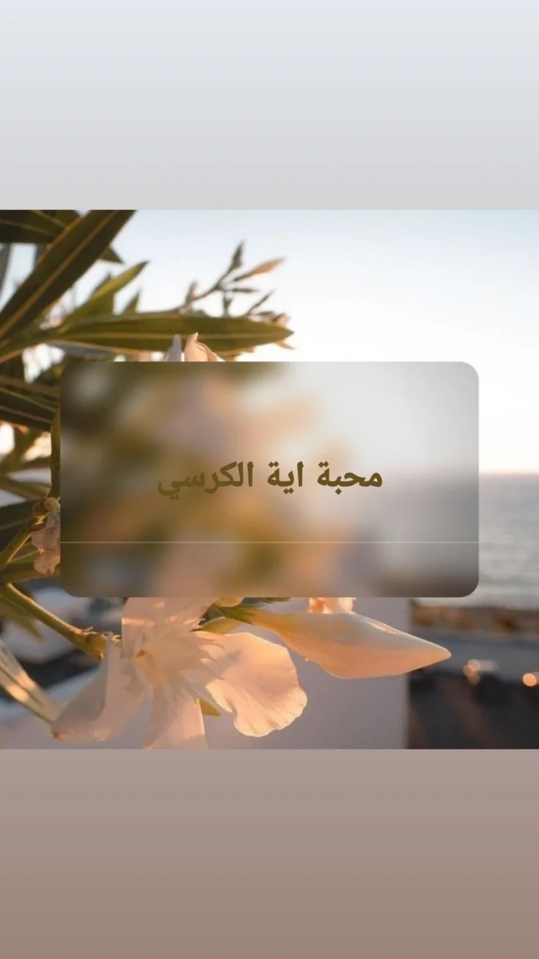 محبة اية الكرسي