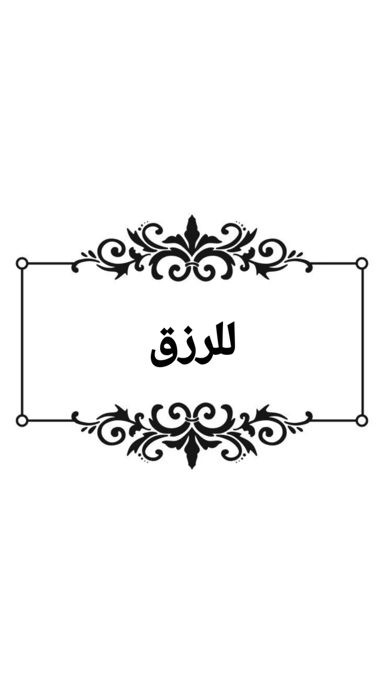 لزيادة الرزق