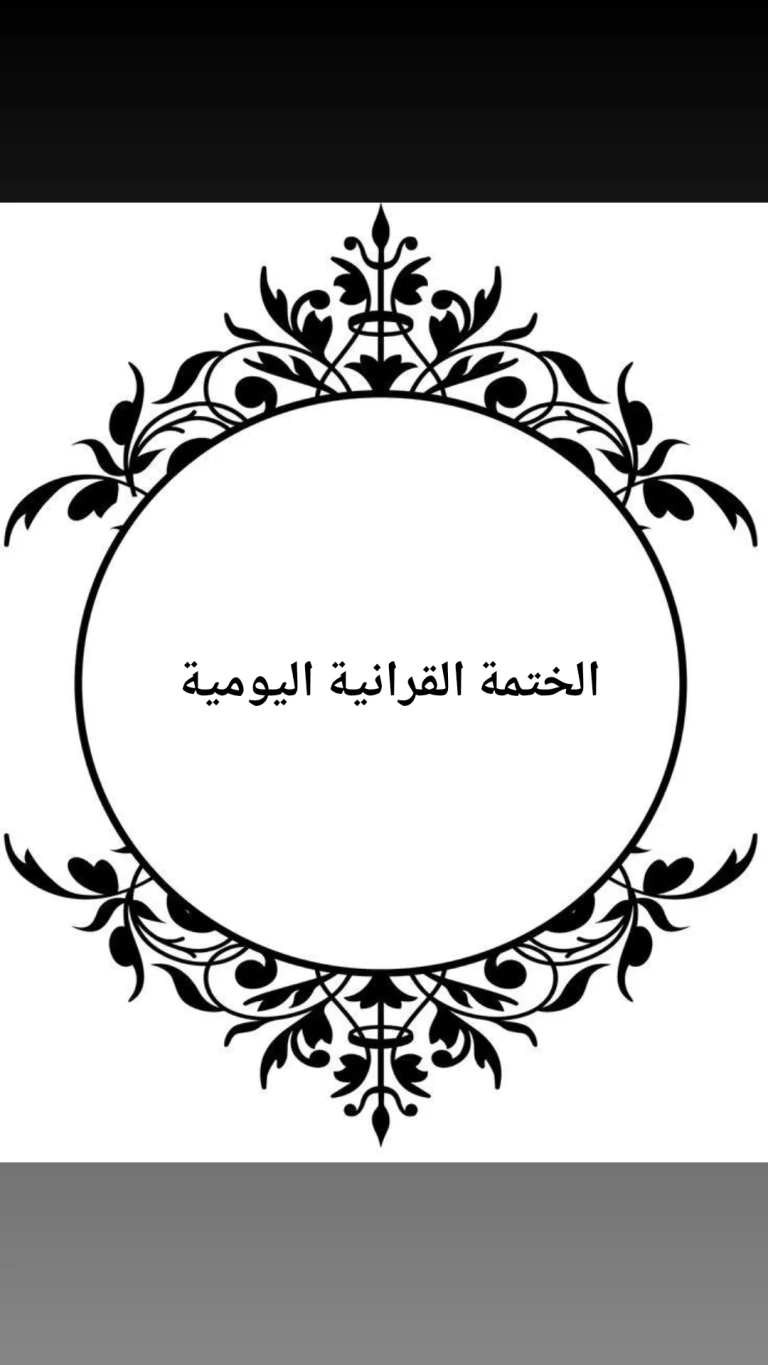 الختمة القرانية اليومية