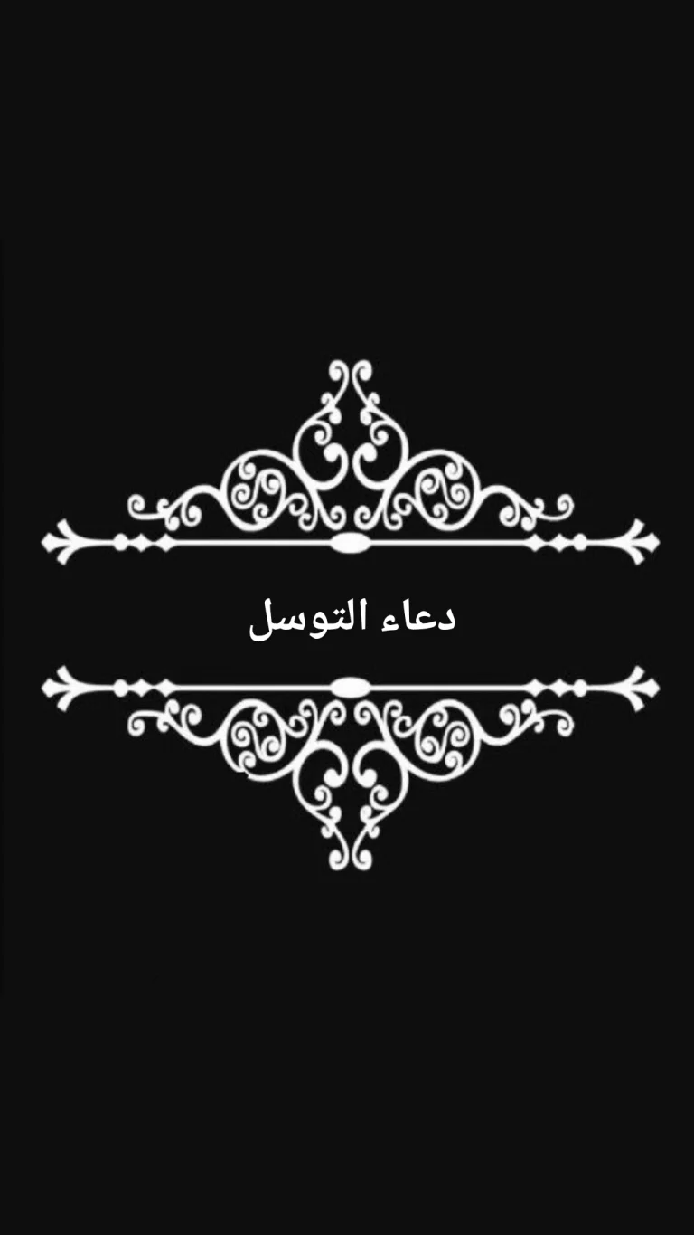 دعاء التوسل