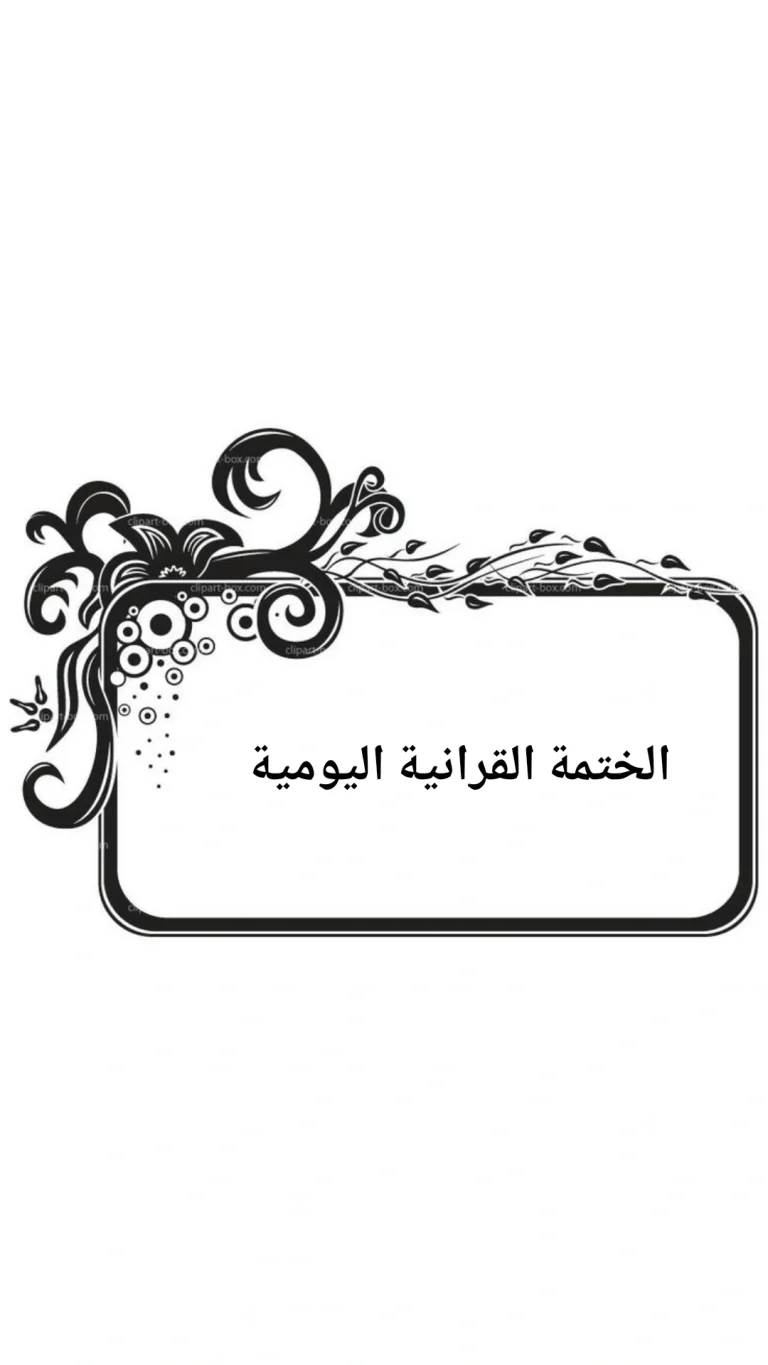 الختمة القرانية اليومية