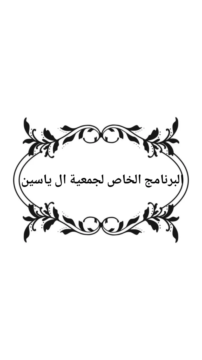 البرنامج الخاص لجمعية ال ياسين