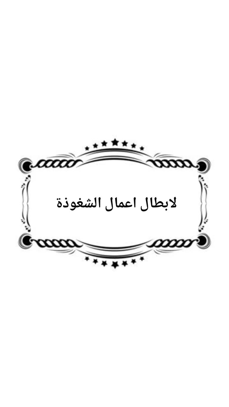 لابطال اعمال الشعوذة