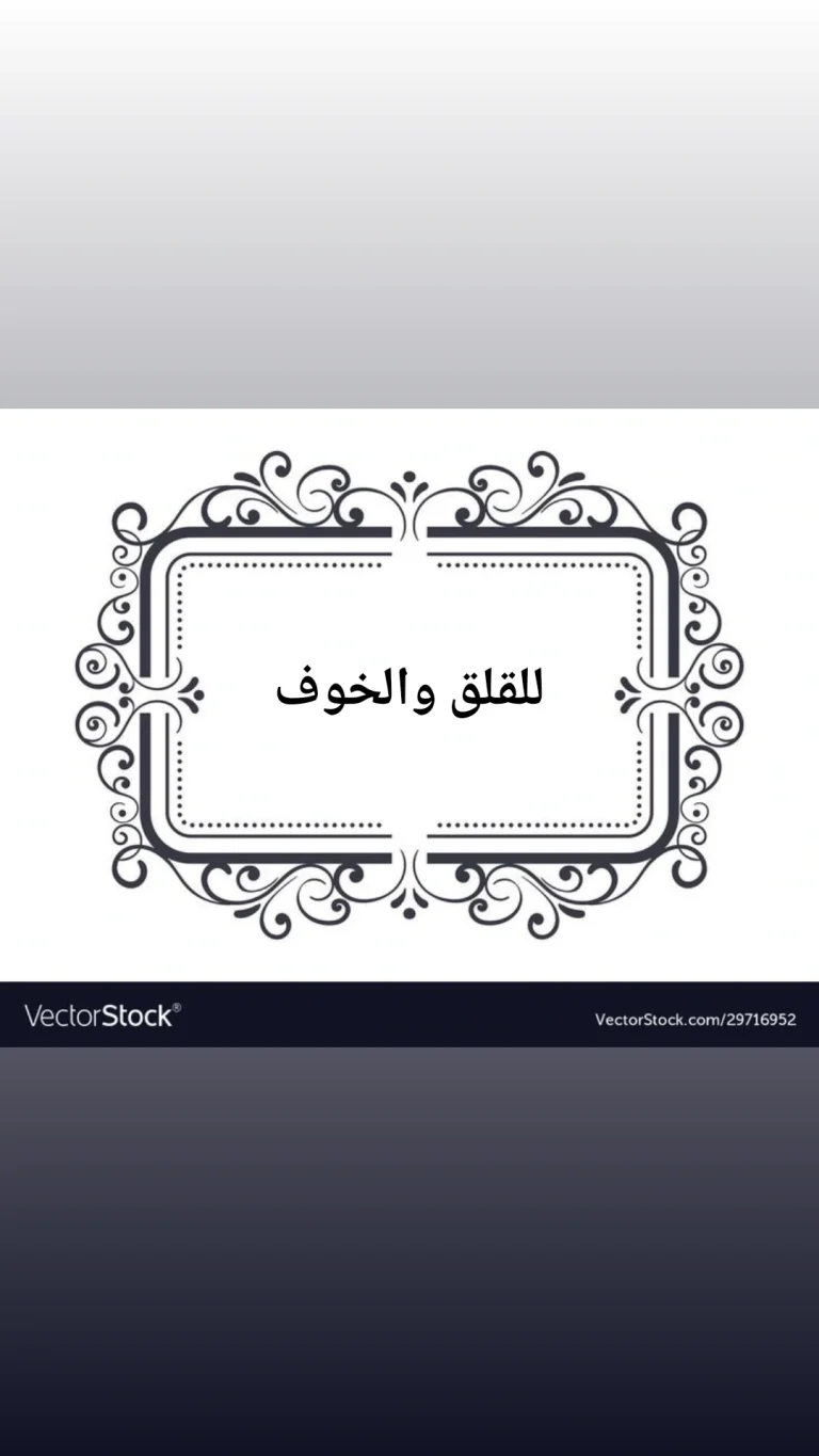 علاج الخوف والقلق