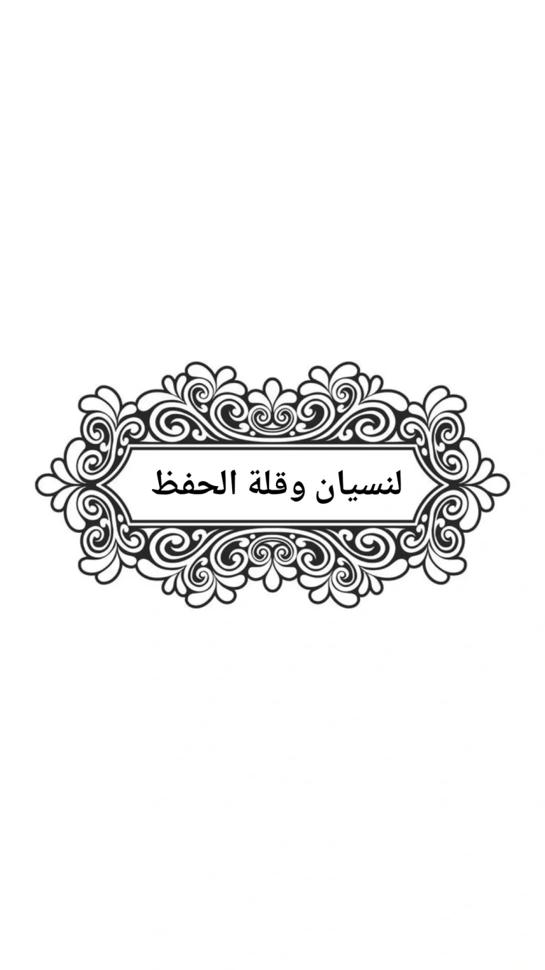لنسيان وقلة الحفظ