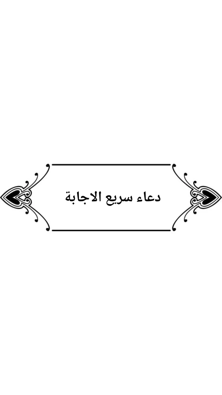 دعاء سريع الاجابة