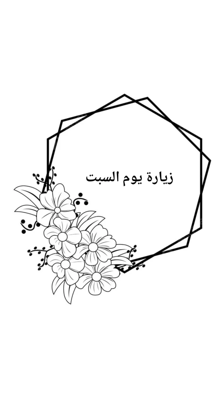 زيارة يوم السبت